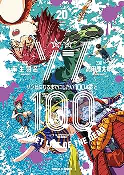ゾン100～ゾンビになるまでにしたい100のこと～（20